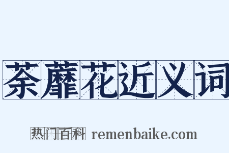 荼蘼花近义词是什么意思的图片